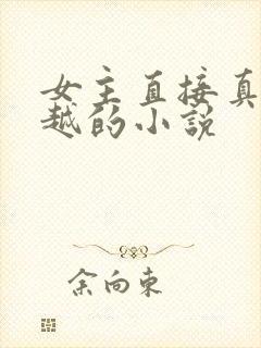 女主直接真身穿越的小说