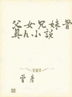 父女兄妹骨科道具h小说