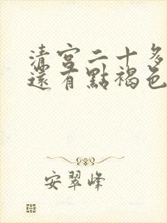 清宫二十多天了还有点褐色分泌物