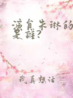 演员朱琳的老公是谁?