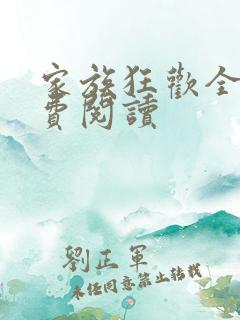 家族狂欢全文免费阅读