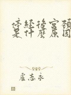 停经后宫颈出血是什么原因