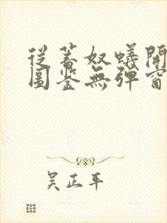 从蓄奴蚁开始肝图鉴无弹窗笔趣阁