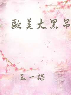 欧美大黑吊少妇