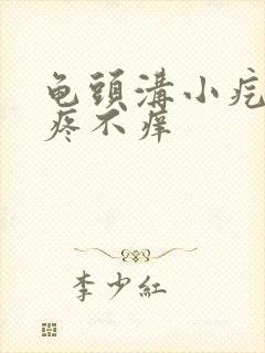 龟头沟小疙瘩不疼不痒