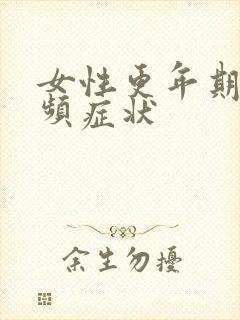 女性更年期的尿频症状