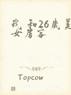 我 和26岁美女房客
