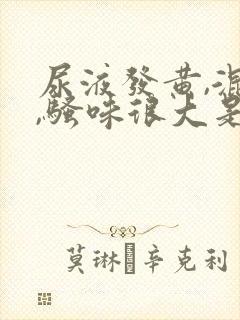 尿液发黄,混浊,骚味很大是怎么回事女性