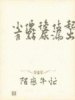 小便后站起来会有点尿漏出来