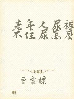 老年人尿裤子憋不住尿怎么办