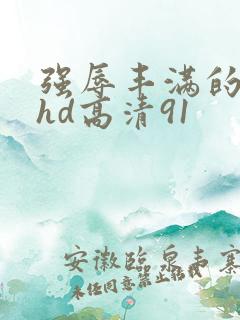 强辱丰满的人妻hd高清91