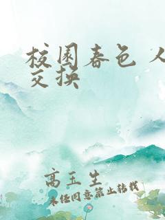 校园春色 人妻交换