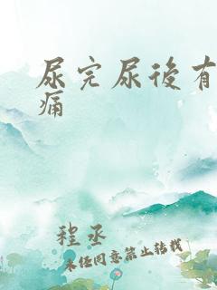 尿完尿后有点刺痛