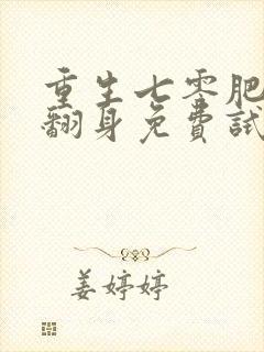 重生七零肥妻要翻身免费试播