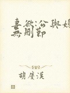 妻欲:公与媳(无删节