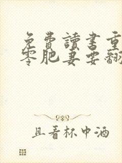 免费读书重生七零肥妻要翻身小说