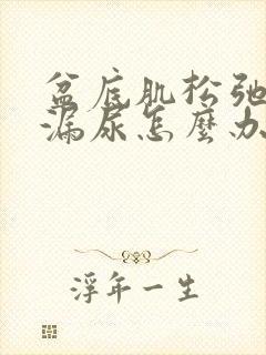 盆底肌松弛咳嗽漏尿怎么办