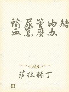 输尿管内结石尿血怎么办