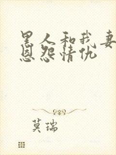 黑人和我妻子的恩怨情仇