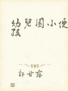 幼儿园小便小女孩