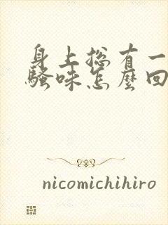 身上总有一股尿骚味怎么回事