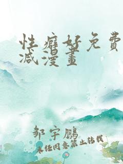 性癖好免费无删减漫画