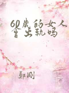 60岁的女人还会出轨吗