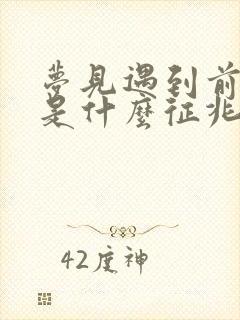 梦见遇到前男友是什么征兆