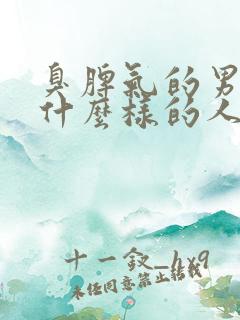 臭脾气的男人是什么样的人