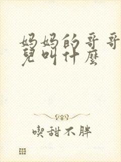 妈妈的哥哥的女儿叫什么