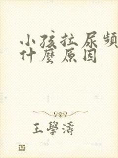 小孩拉尿频率多什么原因