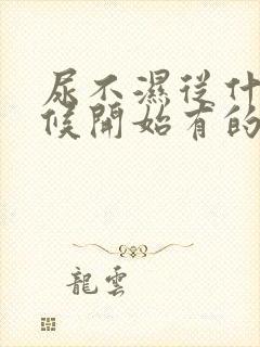 尿不湿从什么时候开始有的