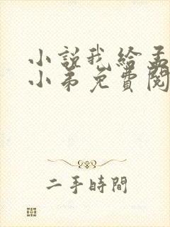 小说我给孟婆当小弟免费阅读