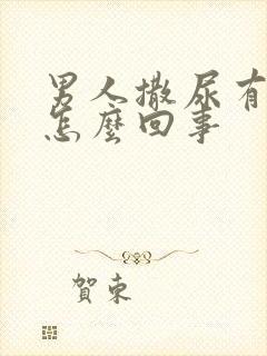 男人撒尿有血是怎么回事