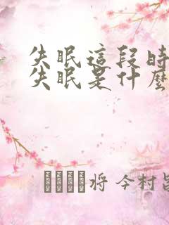 失眠这段时间老失眠是什么原因