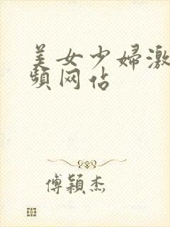 美女少妇激情视频网站
