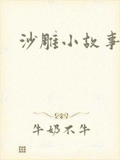 沙雕小故事搞笑