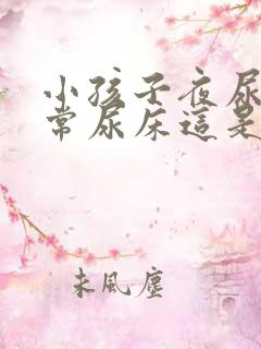 小孩子夜尿多经常尿床这是怎么回事