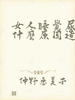 女人睡觉尿床是什么原因造成的