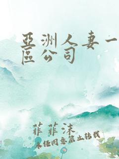 亚洲人妻一区二区公司