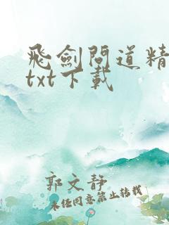 飞剑问道精校版txt下载