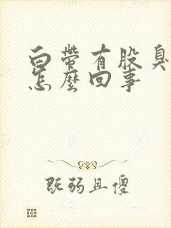 白带有股臭味是怎么回事