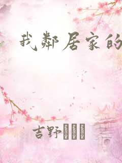 我邻居家的妻子