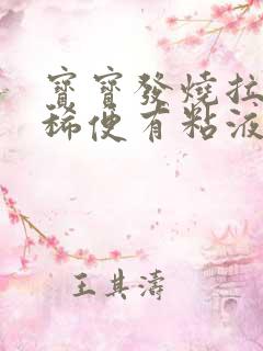 宝宝发烧拉绿色稀便有粘液