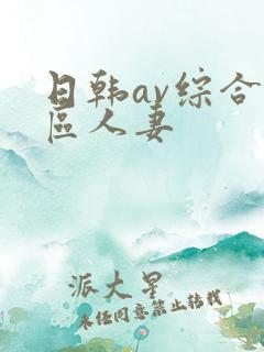 日韩av综合色区人妻