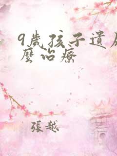 9岁孩子遗尿怎么治疗