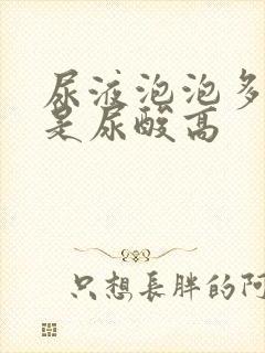 尿液泡泡多是不是尿酸高