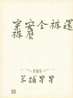 穿安全裤还穿内裤么