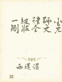 一级律师小说未删版全文免费阅读