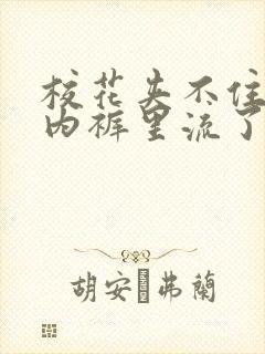 校花夹不住尿从内裤里流了出来